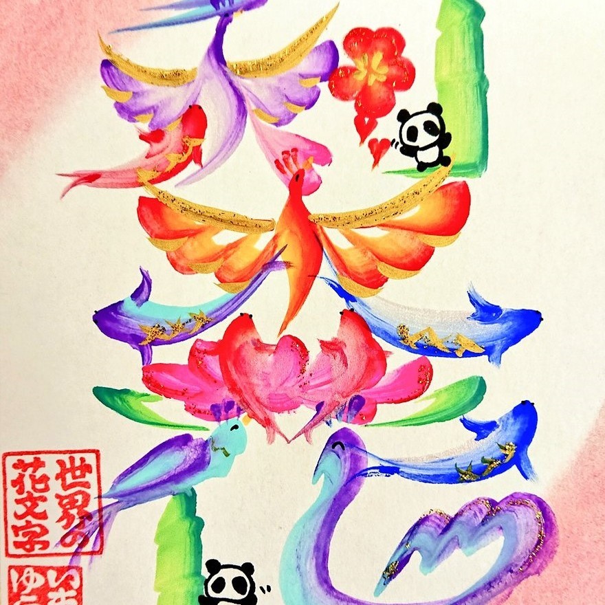 お名前の開運花文字