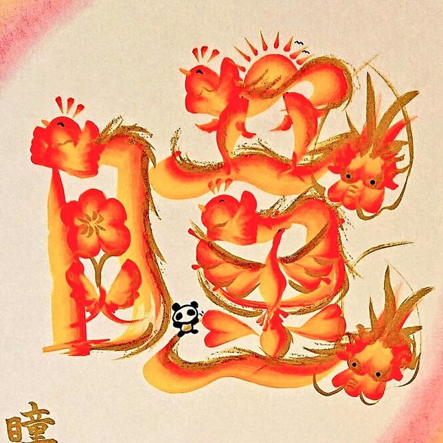 開運花文字「瞳」